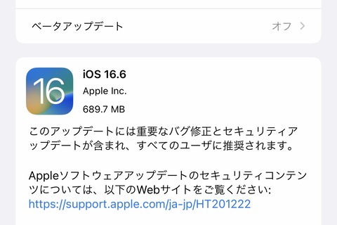 AppleがiPhoneやiPadなど向け最新プラットフォーム「iOS 16.6」と「iPadOS 16.6」を提供開始！重要な不具合と脆弱性を修正