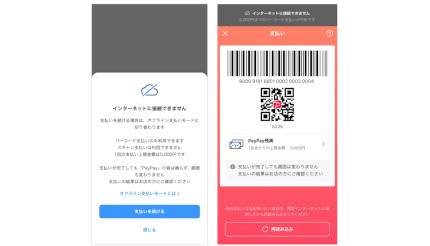 PayPay、「オフライン支払いモード」を搭載 つながらない場合に自動適用