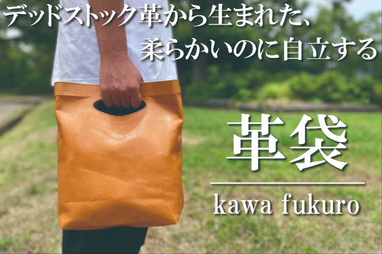 デッドストック革を楽しく使うという発想から生まれたバッグ「革袋ーKawaFukuroー」