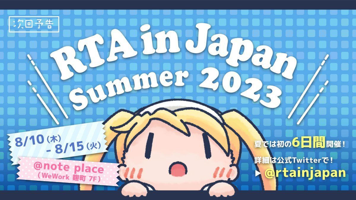 目隠しで『ときメモ』藤崎詩織エンド？ 「RTA in Japan Summer 2023」タイトルリスト公開