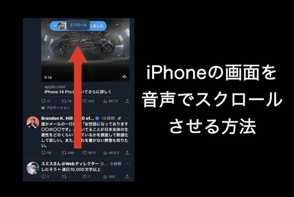 【Tips】iPhoneの画面を音声でスクロールさせる方法