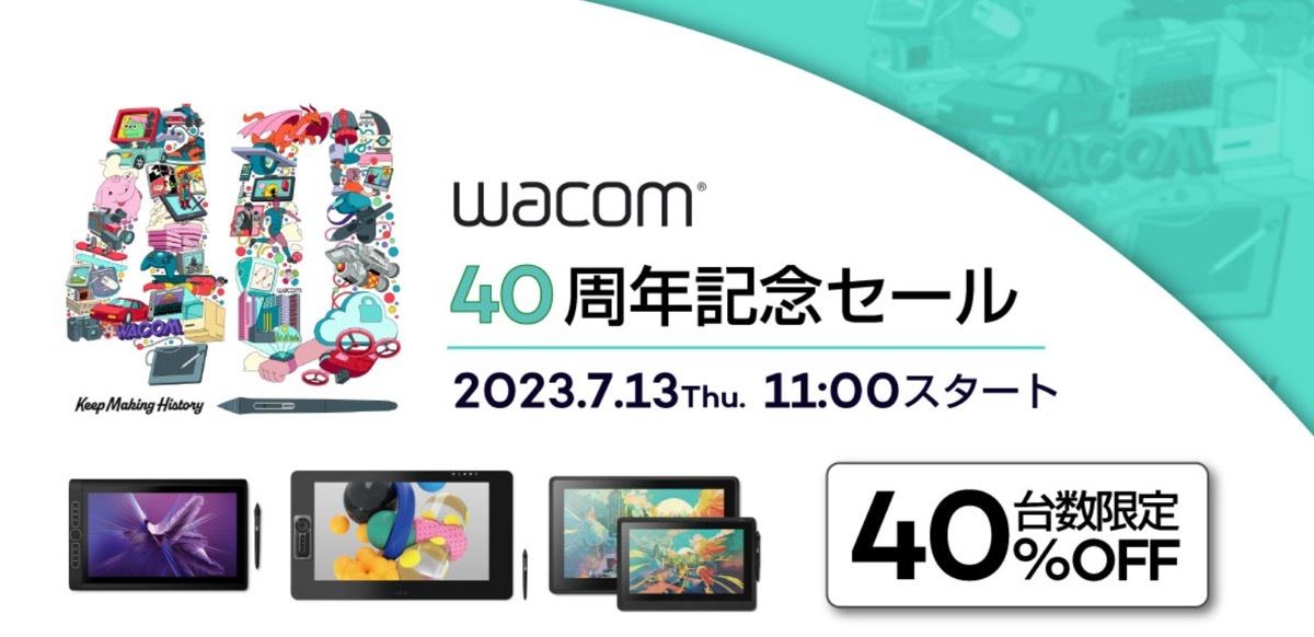 液タブの検査済み再生品が40％オフ！ ワコム「設立40周年記念セール」