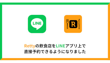 Retty、LINEアプリから飲食店を直接予約できる！