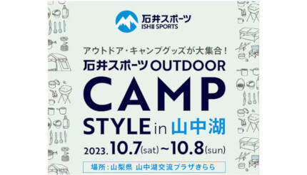 ヨドバシカメラ、山梨・山中湖で最新キャンプやアウトドアの体験・即売会
