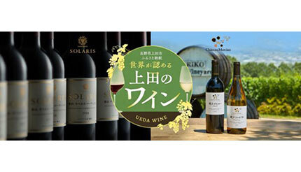 長野・千曲川ワインバレーをふるさと納税で、ワイン3選などを公開