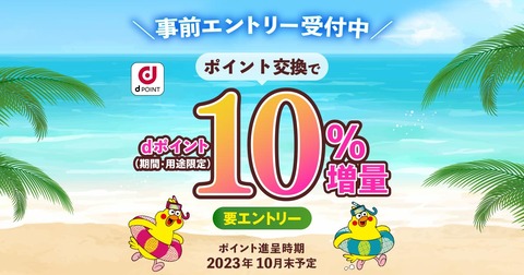 NTTドコモが「ポイント交換でdポイント10％増量キャンペーン」を8月1〜31日まで実施！永久不滅やくらしTEPCO、ソネットなどが対象