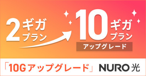 NURO 光、2Gbpsから10Gbpsへのアップグレードに対応