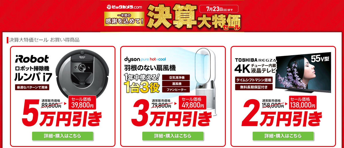 「ルンバ i7」が5万円オフ！ ビックカメラ.comにて7月23日まで決算セール