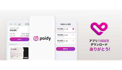 「ペイディ」アプリ、1000万ダウンロードを突破
