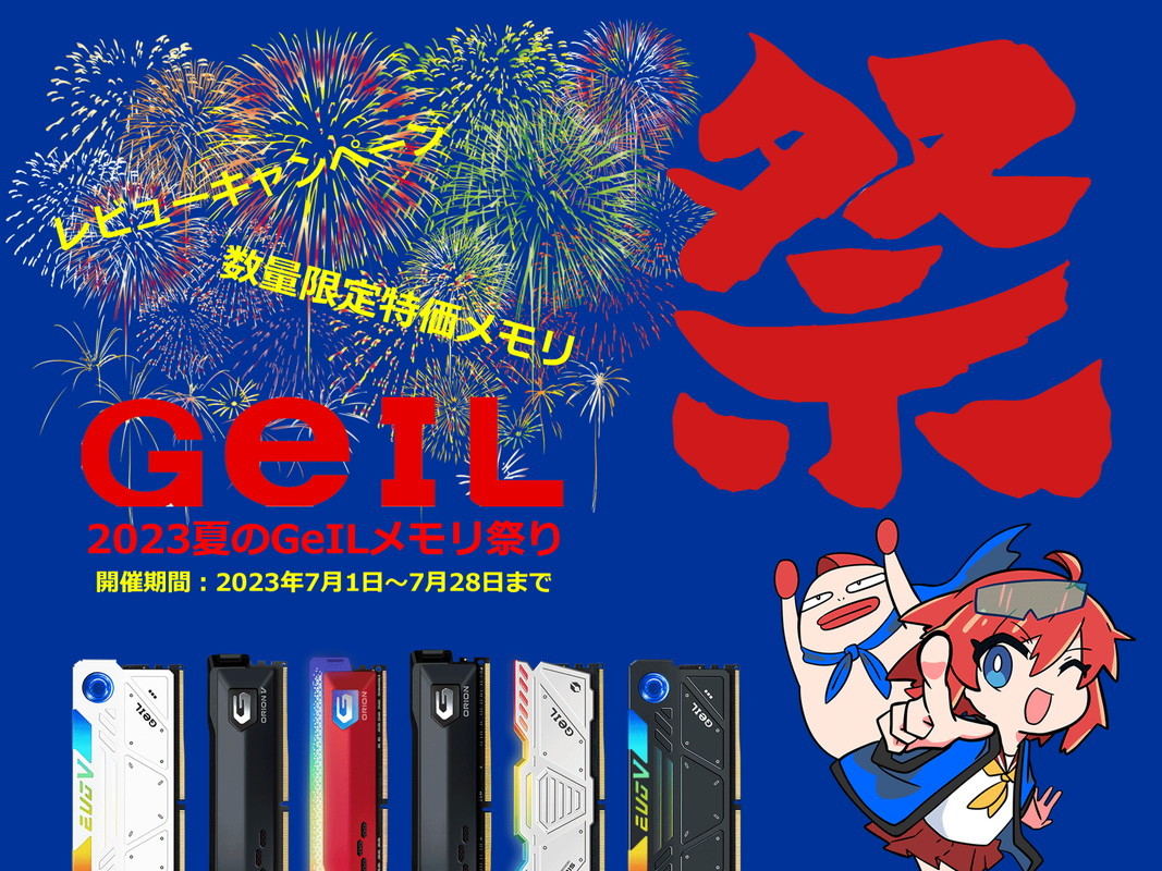 アーク、写真付きレビューでクーポン配布など『2023夏のGeILメモリ祭』