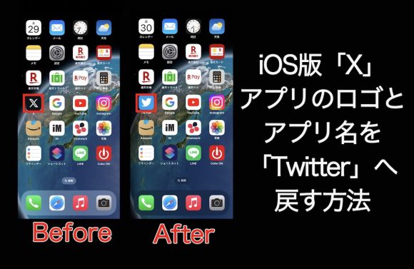 【Tips】iOS版「X」アプリのロゴとアプリ名を「Twitter」へ戻す方法