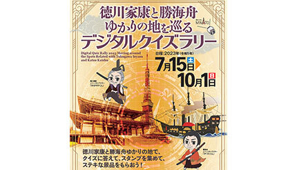 大河ドラマや生誕200年を好機に、東京・港区が徳川家康と勝海舟のクイズラリー