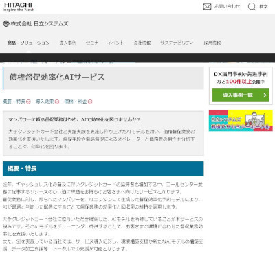 日立システムズ、AIで″督促電話をしなくても入金が見込める層″の抽出