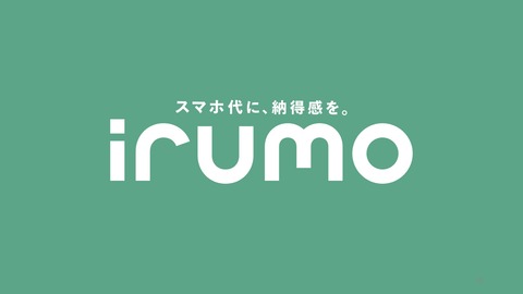 NTTドコモ、新料金プラン「irumo」にてドコモオンラインショップで機種変更が9月上旬より可能に！現在はドコモショップなどの店頭のみ