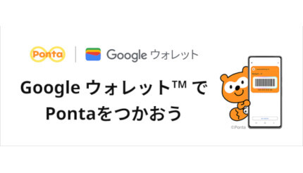 Pontaポイント、Google ウォレットでたまる・使えるように