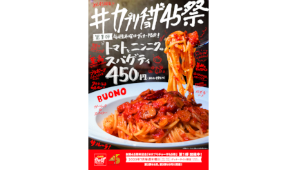 カプリチョーザの「トマトとニンニクのスパゲティ」が450円！ 創業45周年を記念して