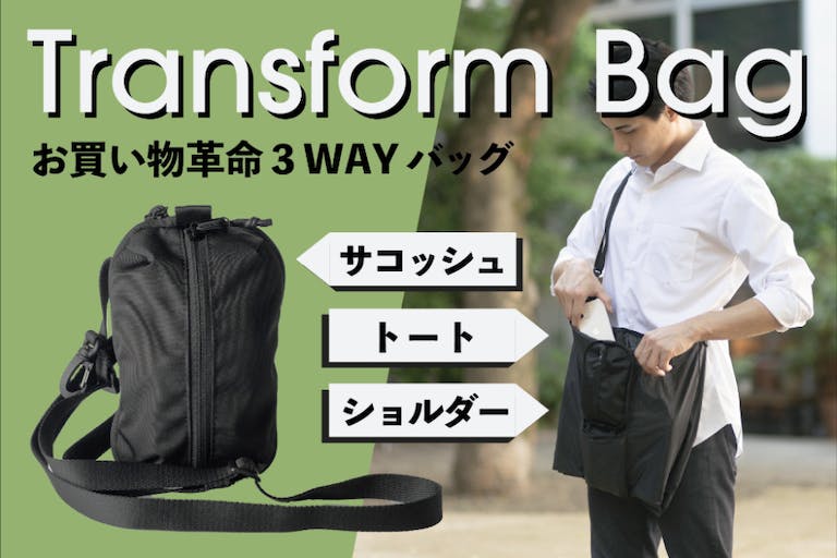 荷物量に応じてサコッシュからトート兼ショルダーバッグに変身できる「トランスフォームバッグ」