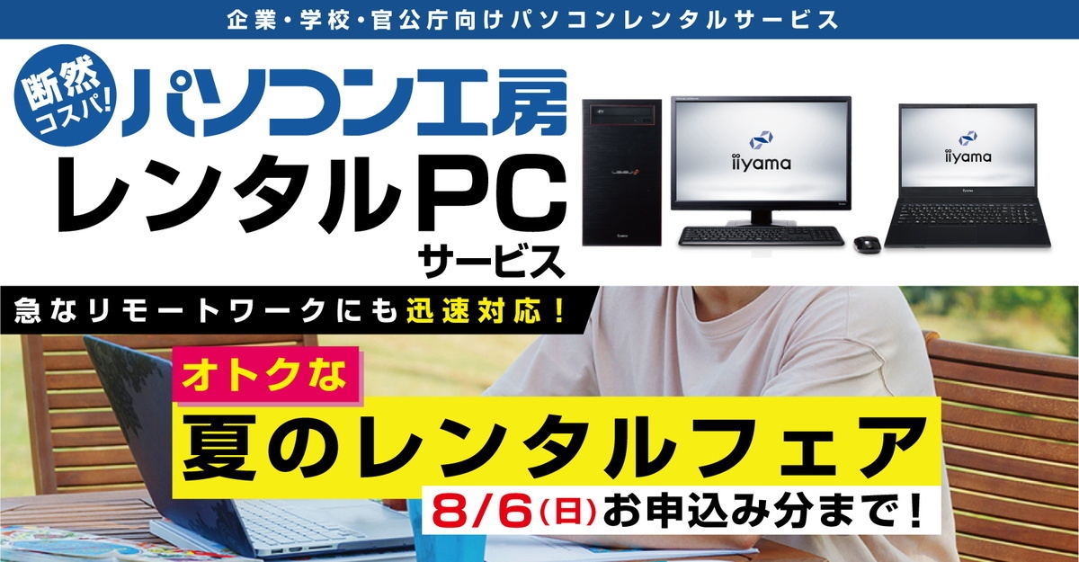 ユニットコムレンタルPCサービス」を割り引き – 人気の4モデル対象に