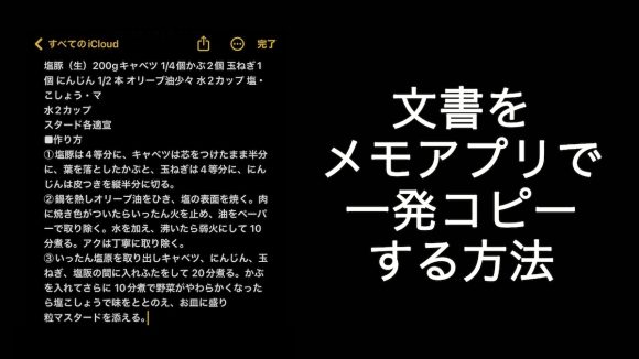 【Tips】文書をメモアプリで一発コピーする方法