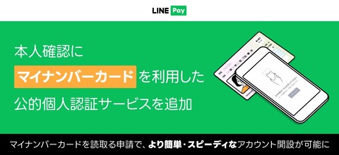 決済サービス「LINE Pay」にてマイナンバーカード読取（公的個人認証サービス）による「かざしてすぐ本人確認」機能が7月12日より追加