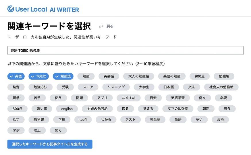 キーワードを選ぶと自動で記事が書けちゃうAIライター