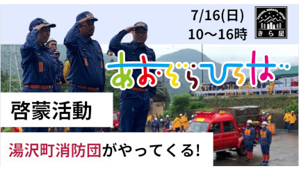 越後湯沢の縁日で消防車の乗車体験、本日10時から