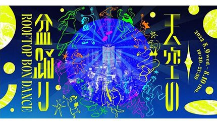渋谷の上空229mで「盆踊り」 「渋谷スクランブルスクエア」の展望施設で夏祭り