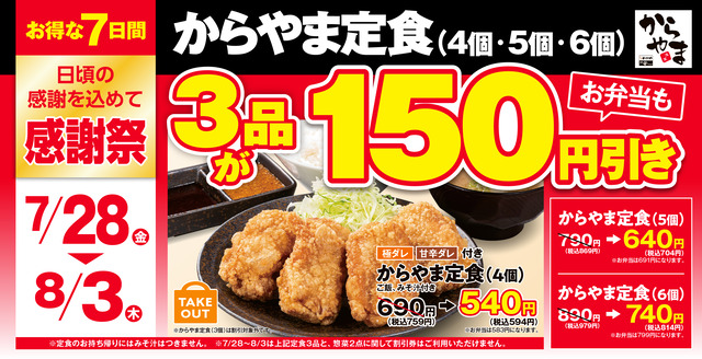 人気の3品が、お弁当も150円引き！からあげ定食専門店「からやま」、お得な7日間