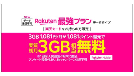 楽天カード会員向け、ワンクリックで申し込み可能な「Rakuten最強プラン（データタイプ）」登場
