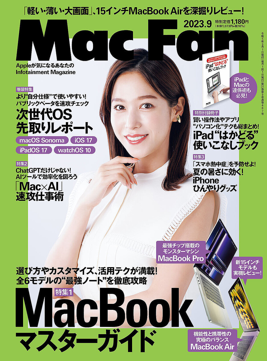 Mac Fan 2023年9月号発売！ 特集は「MacBookマスターガイド」