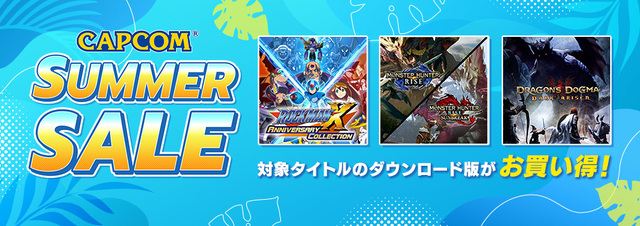 「CAPCOM SUMMER SALE」 がアップデート！ 「モンスターハンター」や「ストリートファイター」シリーズなど人気タイトルがお得に!!