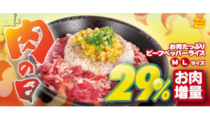 ペッパーランチ、7月29日は1日限定で「29％の肉増量！」