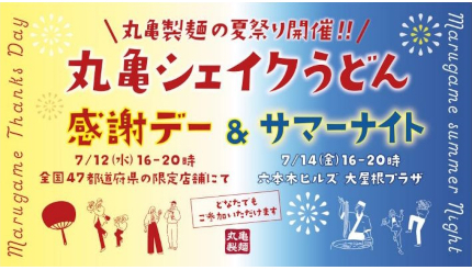 「丸亀シェイクうどん」の2大夏祭り開催！ 47店舗で新作を無料で楽しめる