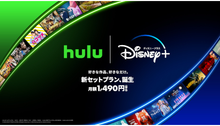 Huluとディズニープラスが初のセットプラン、価格は約26％お得