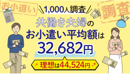 共働き夫婦の小遣い、夫3万4503円、妻2万8820円で差あり