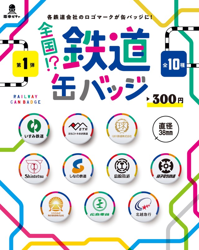 全国のローカル鉄道のロゴマークがかわいい缶バッジに！ 第1弾は銚子電鉄など10社がずらり