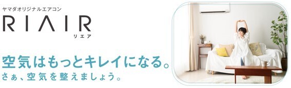 ヤマダデンキのエアコン「RIAIR」、フィルター自動清掃機能を新搭載