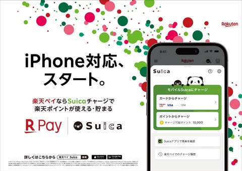 決済サービス「楽天ペイ」にてiPhoneでもSuica連携が提供開始に！楽天ポイントなどからチャージが可能。100ポイントプレゼントも