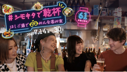 東京・下北沢のディープな61店が参加！ 「#シモキタで乾杯 はしご酒でみんな呑み友」