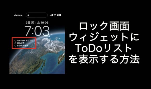 【Tips】iPhoneのロック画面ウィジェットにToDoリストを表示する方法