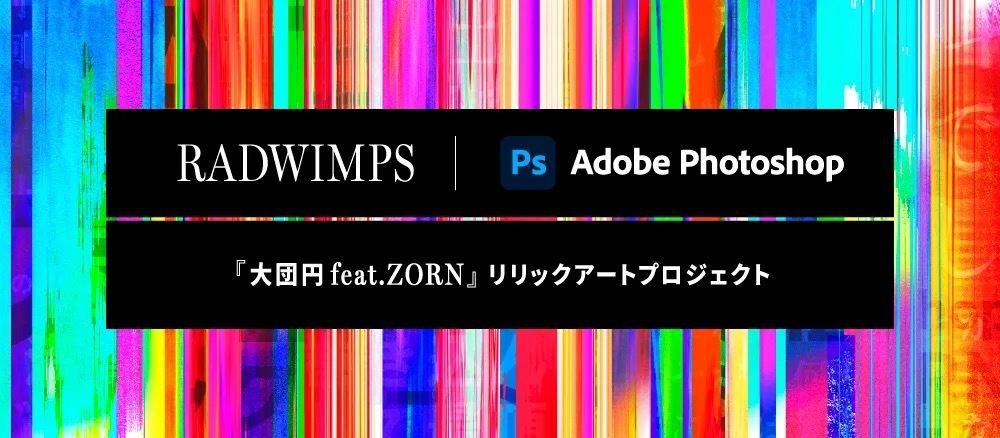 RADWIMPSの新曲をPhotoshopでリリックアートにするTwitterコンテスト