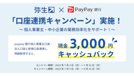 弥生、PayPay銀行との口座連携で「現金3000円」キャッシュバック