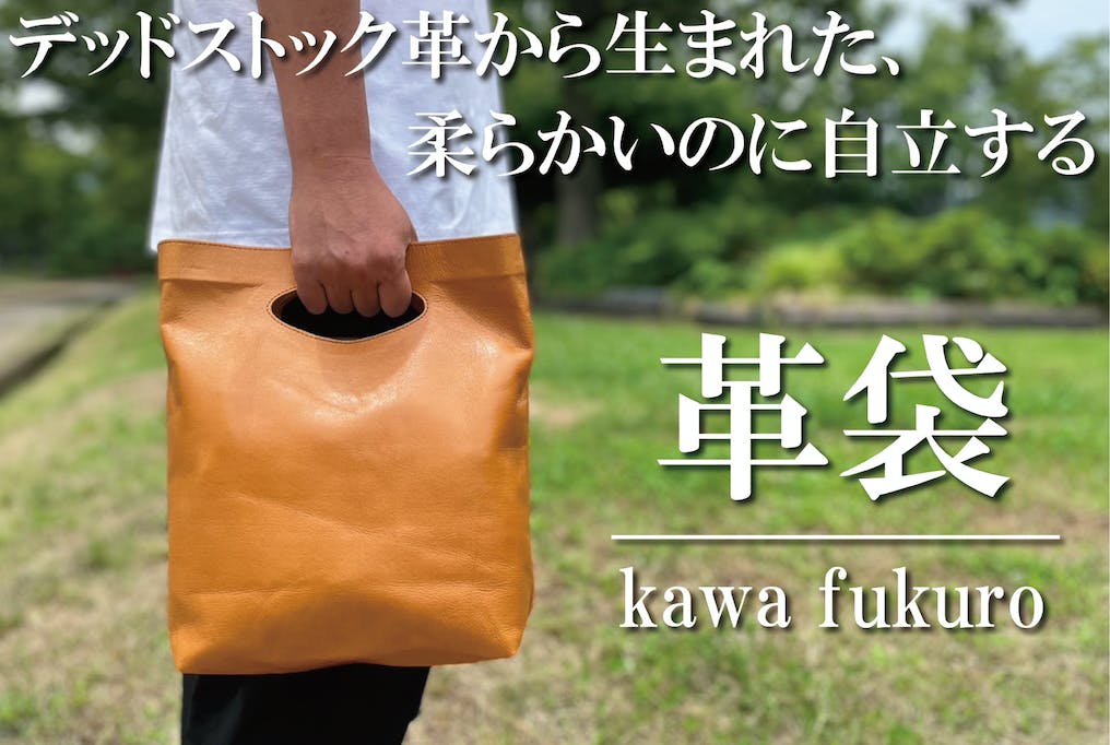 デッドストック革を使った超軽量バッグ「革袋ーKawaFukuroー」が終了間近