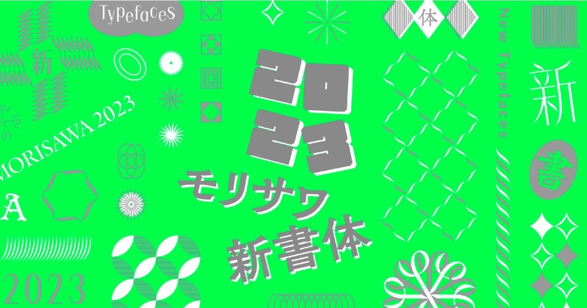 モリサワが2023年秋リリースの新フォント発表、印象的なデザイン書体多数