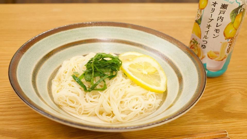 そうめんがさっぱり絶品に。毎年売り切れ続出の「瀬戸内レモンオリーブオイルつゆ」