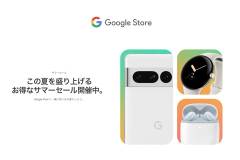 Google ストアでサマーセールが7月17日まで開催中！Pixel 6aが3万2340円、Pixel 7が6万7500円、Pixel 7 Proが9万9300など。最大1万円分還元も