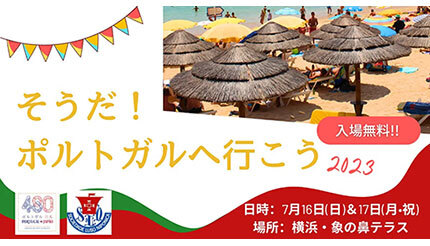 横浜でポルトガルが体験できるイベント開催、7月16〜17日の2日間