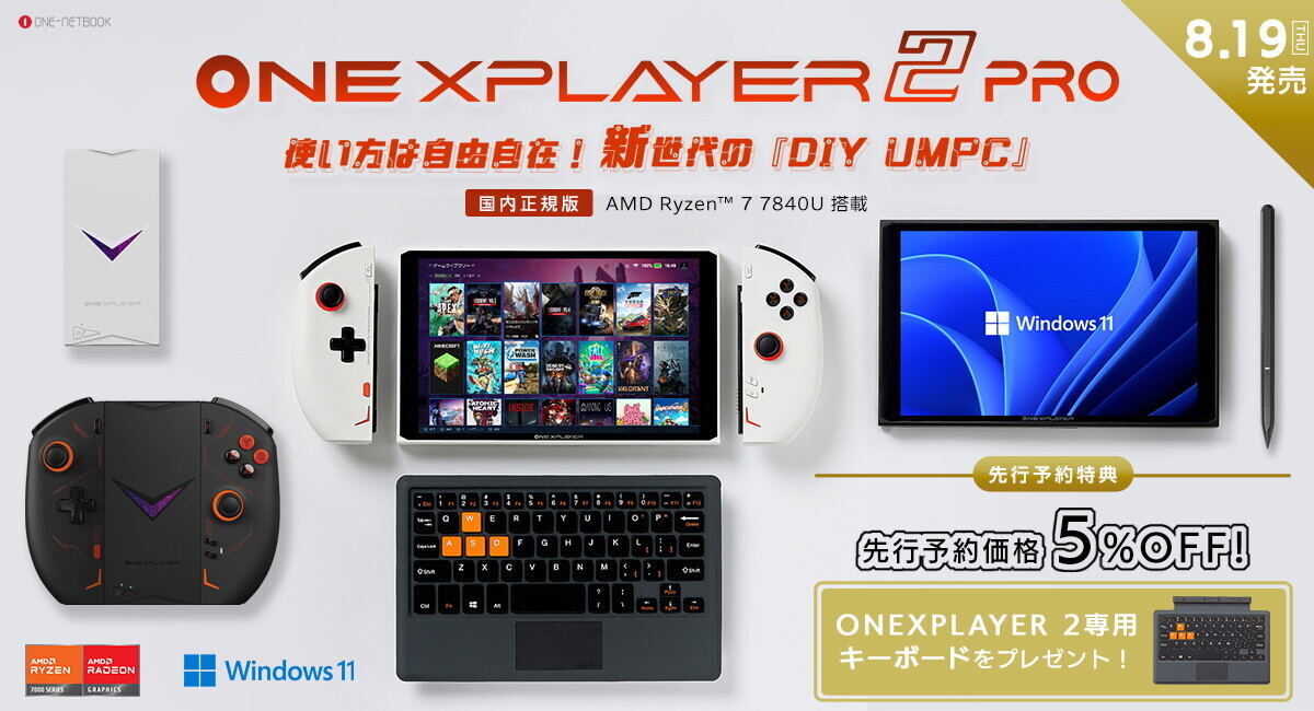 Ryzen 7 7870U搭載ポータブルゲーミングPC「ONEXPLAYER 2 Pro」発売 – 157,000円から