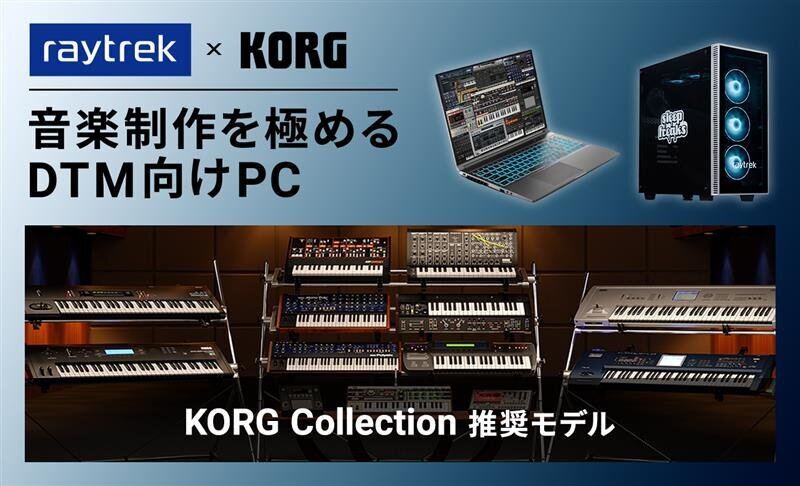 raytrek、シンセサイザーコレクション『KORG Collection』推奨PC5モデル
