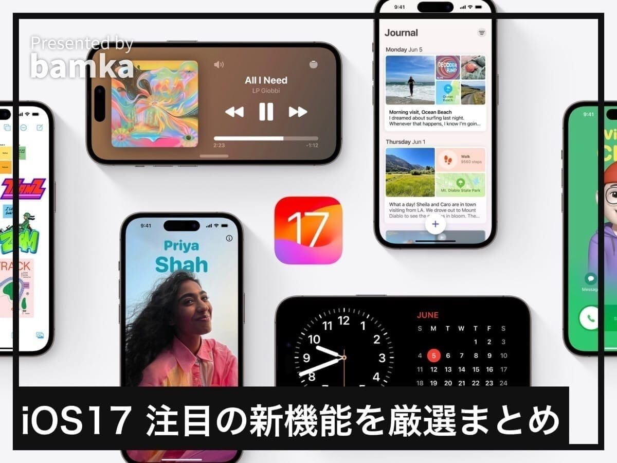 【iOS 17新機能】これだけ知っておけばOK！ 日常で使える注目ポイント9選